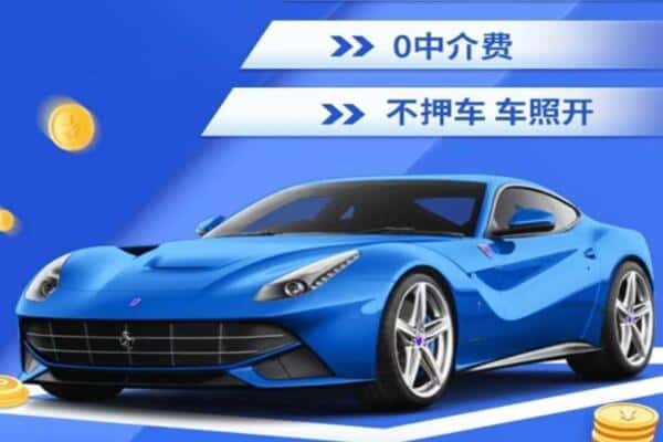 城关区抵押汽车贷款