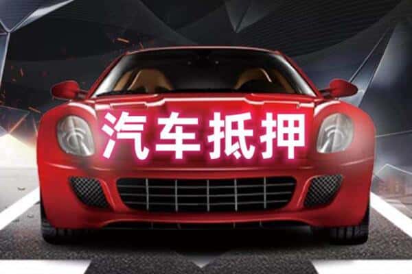 城关区附近二手车抵押