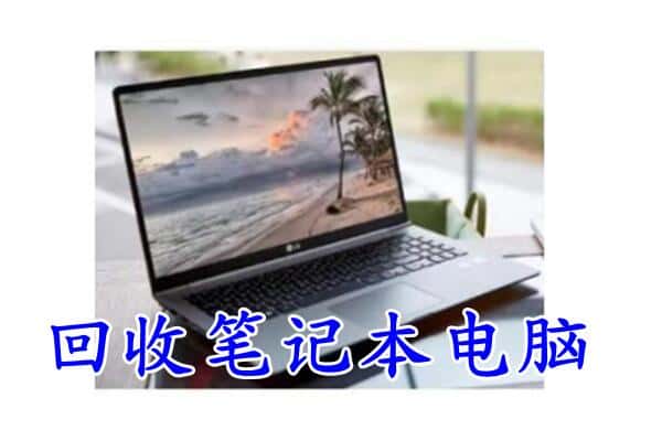 城关区回收笔记本